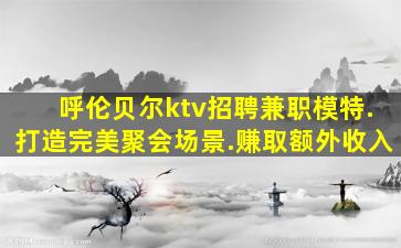 宿州KTV招聘