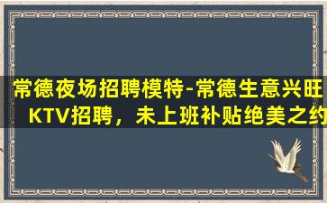 商丘夜总会招聘